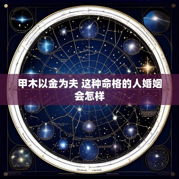 甲木以金为夫 这种命格的人婚姻会怎样