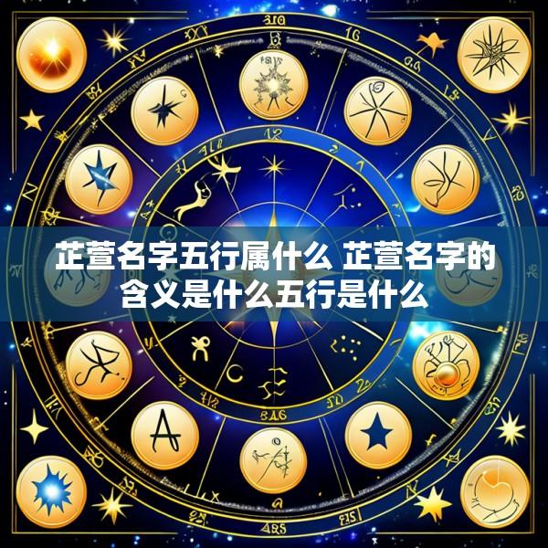 芷萱名字五行属什么 芷萱名字的含义是什么五行是什么