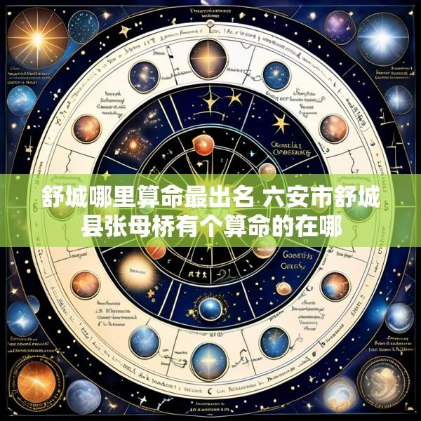 舒城哪里算命最出名 六安市舒城县张母桥有个算命的在哪