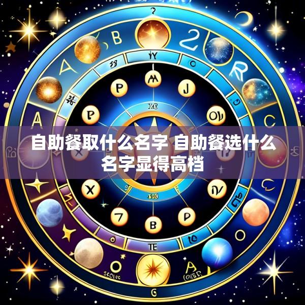 自助餐取什么名字 自助餐选什么名字显得高档