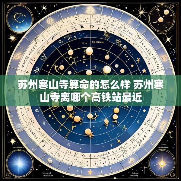 苏州寒山寺算命的怎么样 苏州寒山寺离哪个高铁站最近