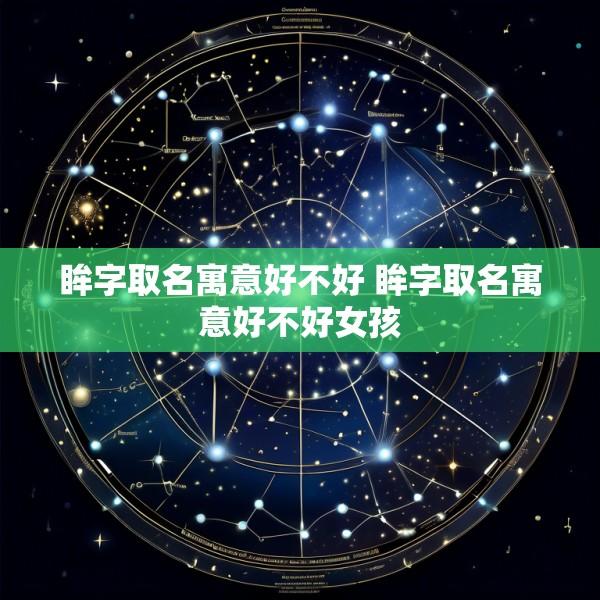 眸字取名寓意好不好 眸字取名寓意好不好女孩