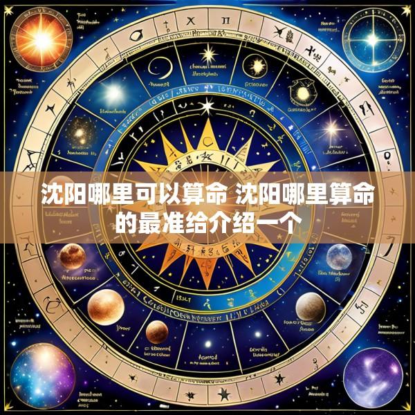 沈阳哪里可以算命 沈阳哪里算命的最准给介绍一个