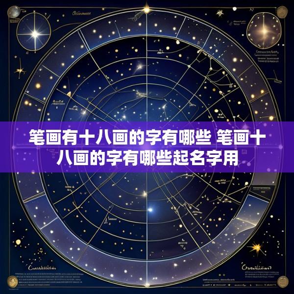 笔画有十八画的字有哪些 笔画十八画的字有哪些起名字用