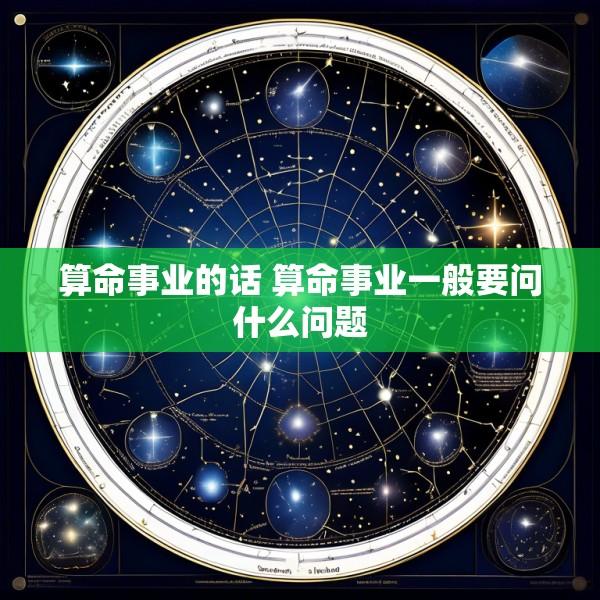 算命事业的话 算命事业一般要问什么问题