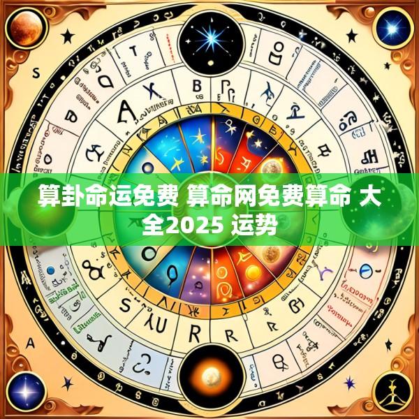 算卦命运免费 算命网免费算命 大全2025 运势