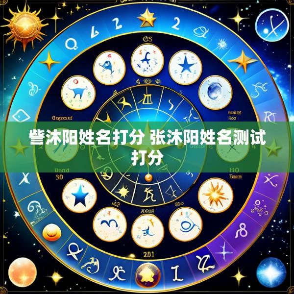 訾沐阳姓名打分 张沐阳姓名测试打分