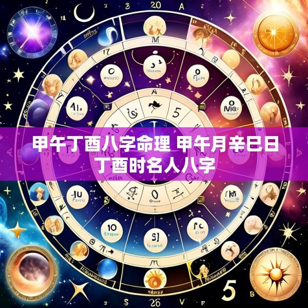 甲午丁酉八字命理 甲午月辛巳日丁酉时名人八字