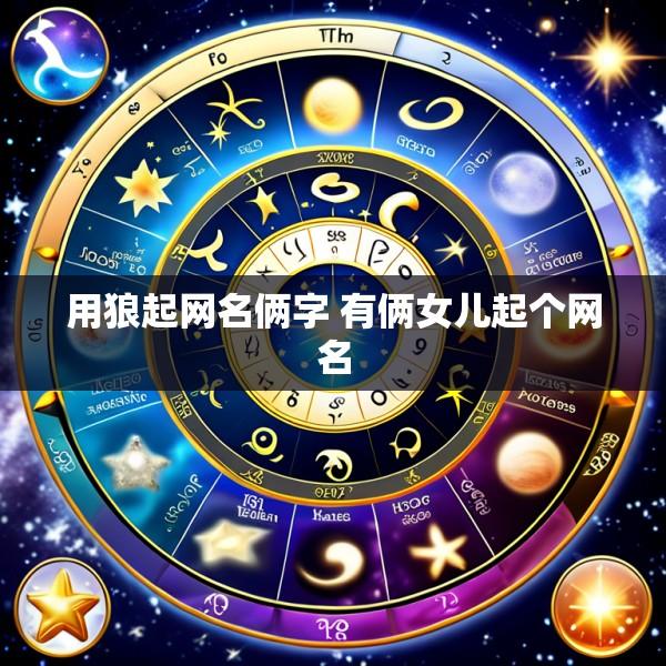 用狼起网名俩字 有俩女儿起个网名