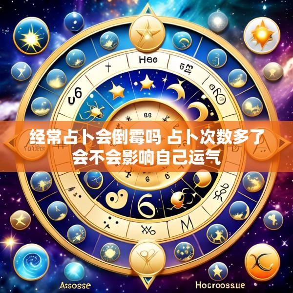 经常占卜会倒霉吗 占卜次数多了会不会影响自己运气