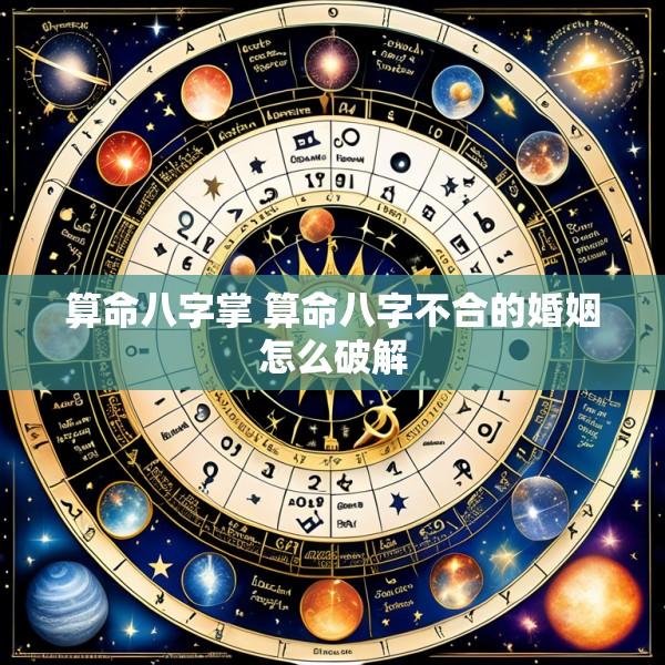 算命八字掌 算命八字不合的婚姻怎么破解