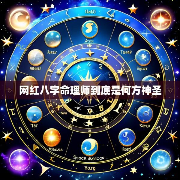 网红八字命理师到底是何方神圣