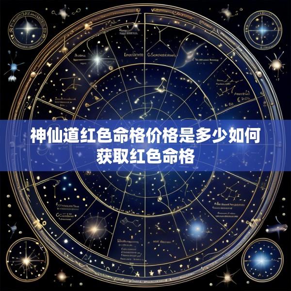 神仙道红色命格价格是多少如何获取红色命格
