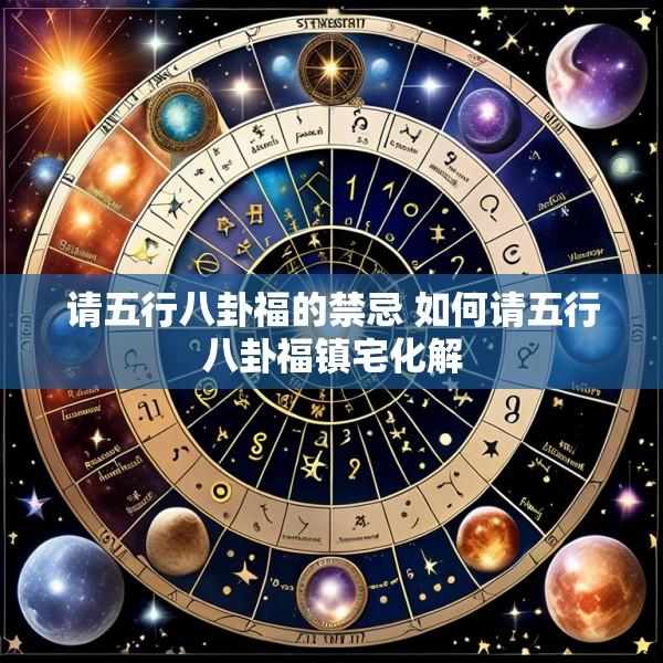 请五行八卦福的禁忌 如何请五行八卦福镇宅化解