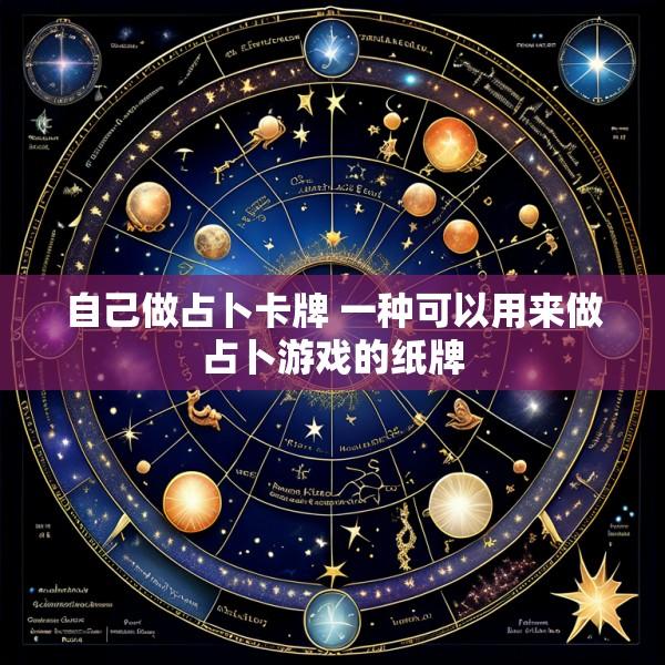 自己做占卜卡牌 一种可以用来做占卜游戏的纸牌