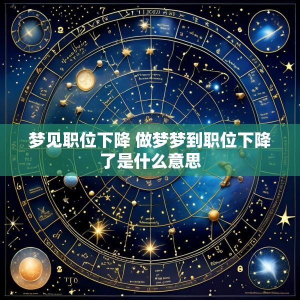 梦见职位下降 做梦梦到职位下降了是什么意思
