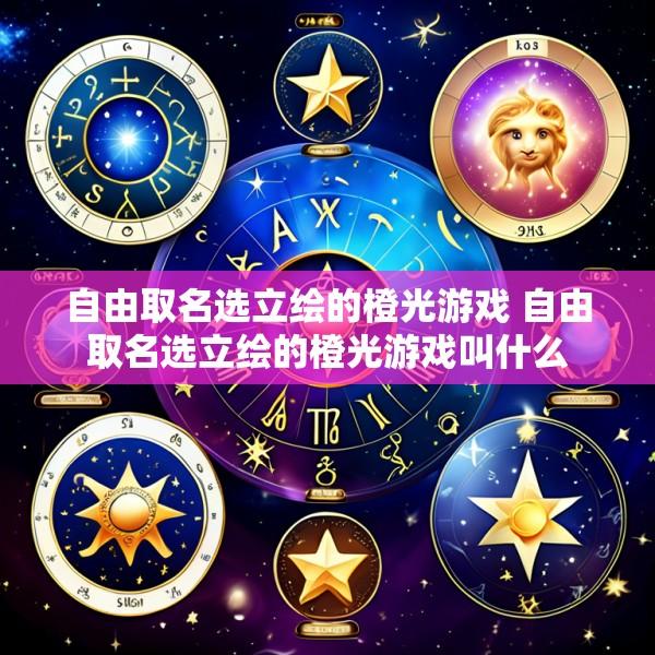 自由取名选立绘的橙光游戏 自由取名选立绘的橙光游戏叫什么