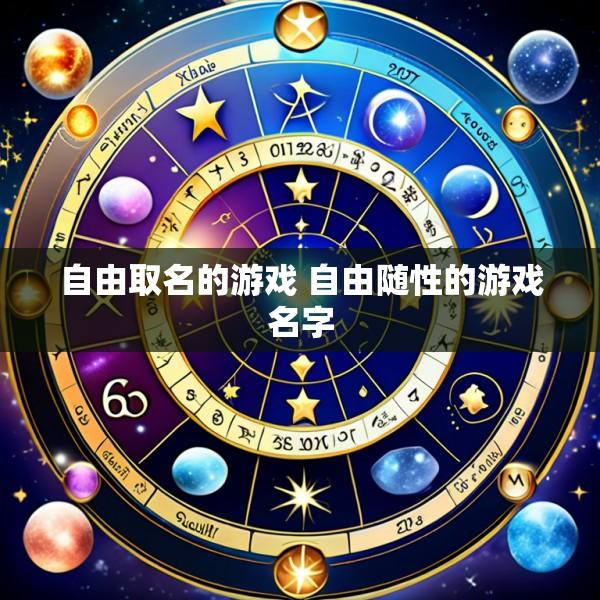 自由取名的游戏 自由随性的游戏名字