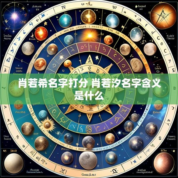 肖若希名字打分 肖若汐名字含义是什么