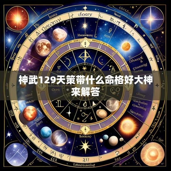 神武129天策带什么命格好大神来解答