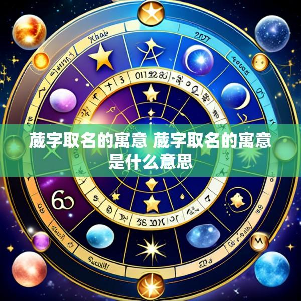 葳字取名的寓意 葳字取名的寓意是什么意思