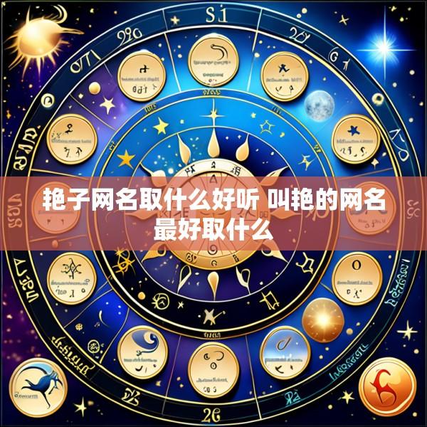 艳子网名取什么好听 叫艳的网名最好取什么