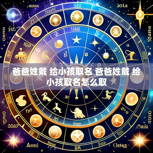 爸爸姓戴 给小孩取名 爸爸姓戴 给小孩取名怎么取