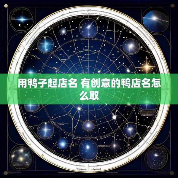 用鸭子起店名 有创意的鸭店名怎么取