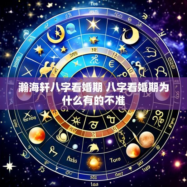 瀚海轩八字看婚期 八字看婚期为什么有的不准