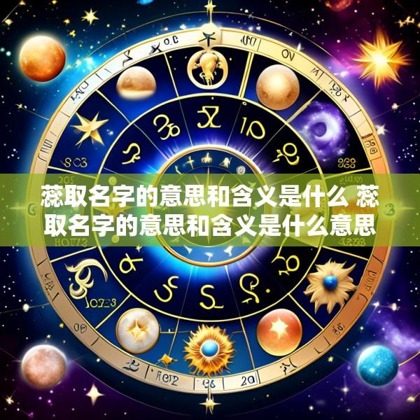 蕊取名字的意思和含义是什么 蕊取名字的意思和含义是什么意思