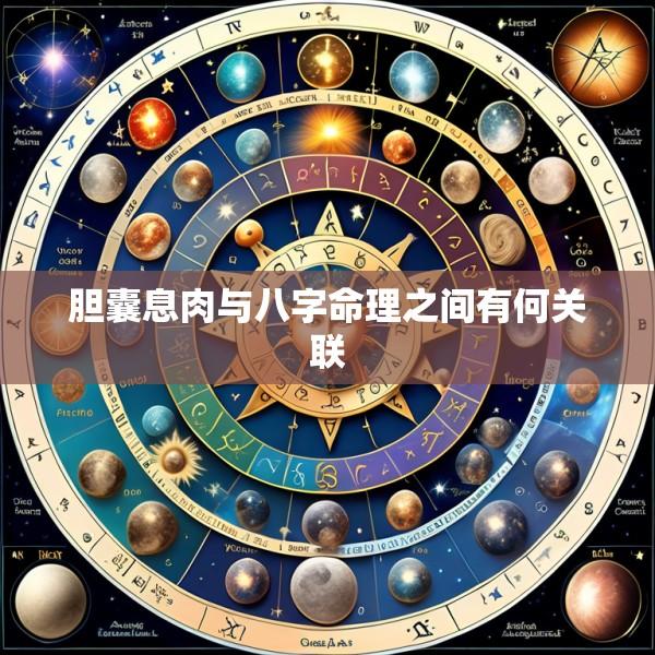 胆囊息肉与八字命理之间有何关联