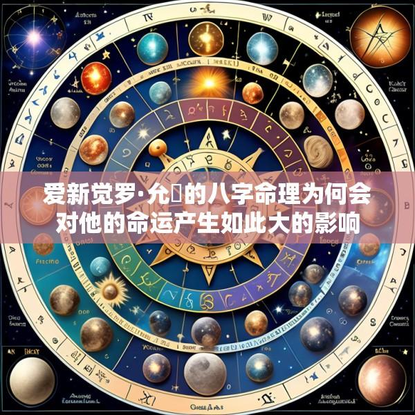 爱新觉罗·允禟的八字命理为何会对他的命运产生如此大的影响