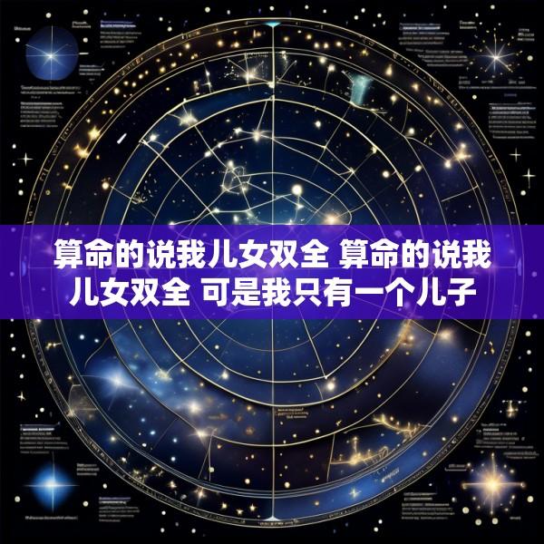 算命的说我儿女双全 算命的说我儿女双全 可是我只有一个儿子