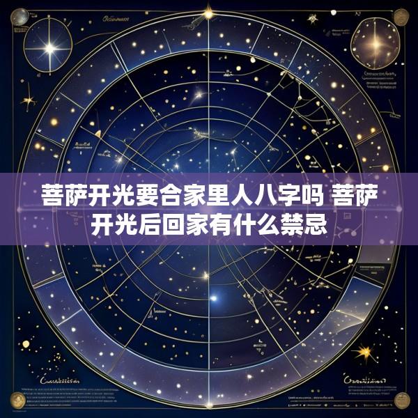 菩萨开光要合家里人八字吗 菩萨开光后回家有什么禁忌