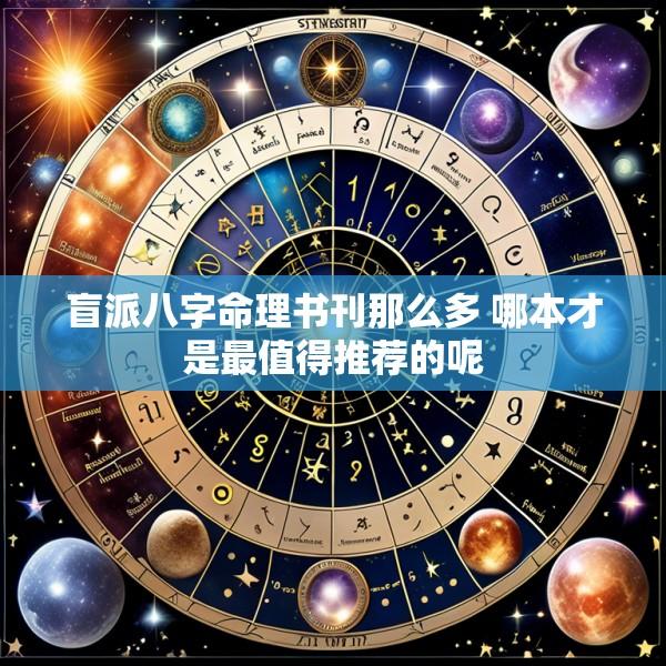 盲派八字命理书刊那么多 哪本才是最值得推荐的呢