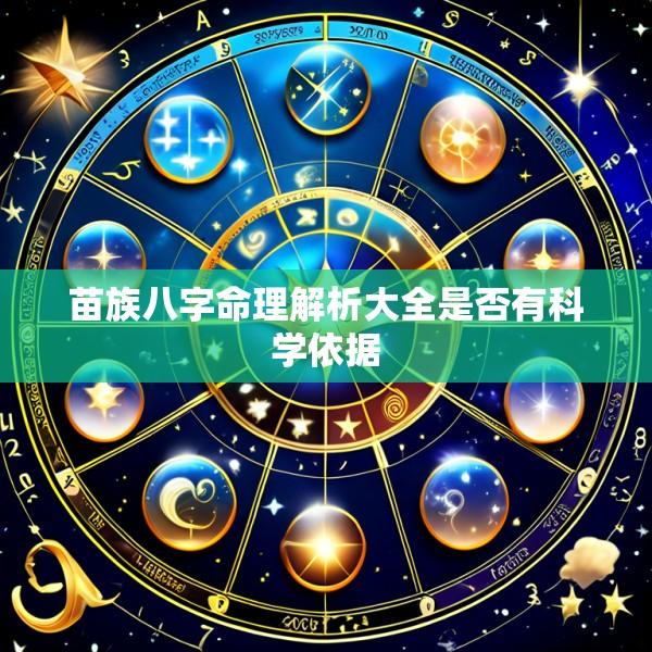 苗族八字命理解析大全是否有科学依据