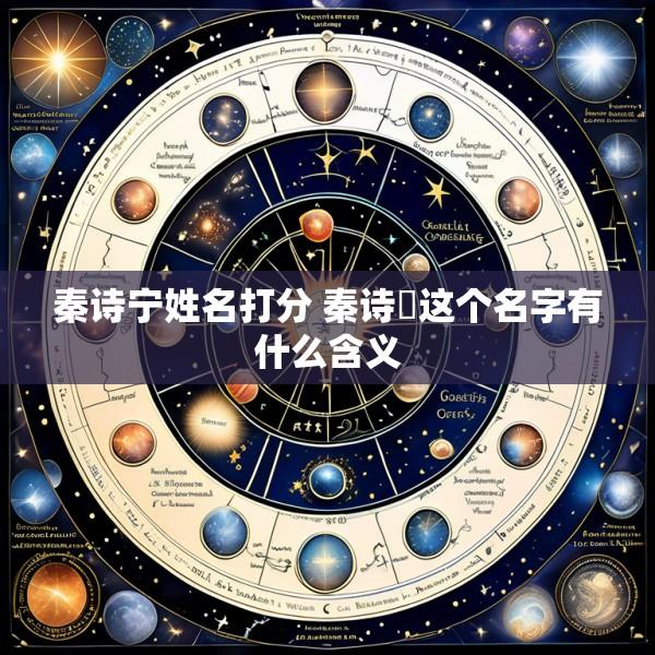 秦诗宁姓名打分 秦诗玥这个名字有什么含义