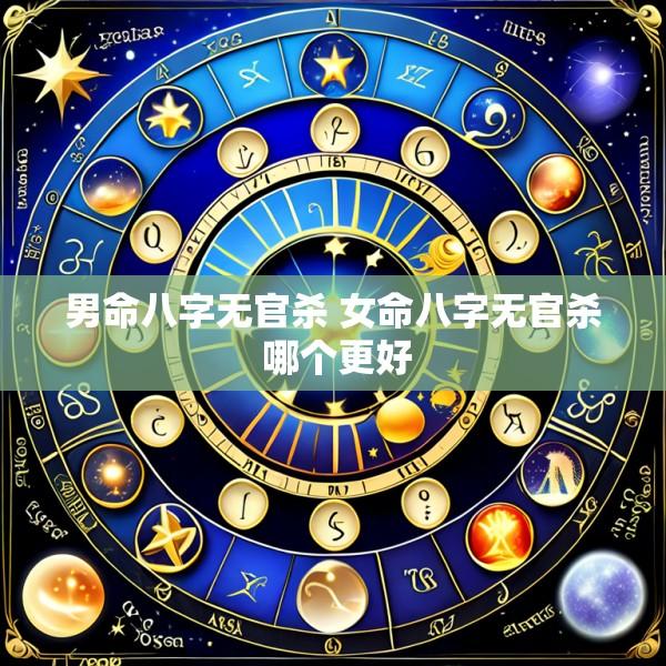 男命八字无官杀 女命八字无官杀 哪个更好