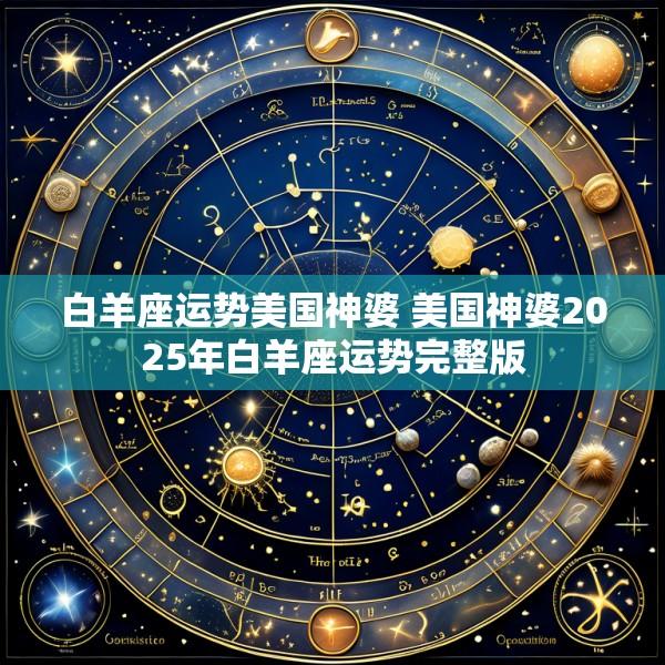 白羊座运势美国神婆 美国神婆2025年白羊座运势完整版
