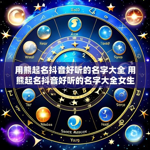 用熊起名抖音好听的名字大全 用熊起名抖音好听的名字大全女生