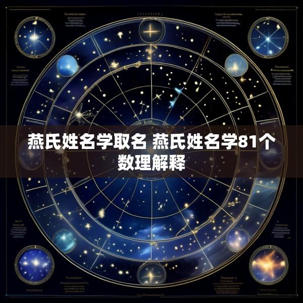 燕氏姓名学取名 燕氏姓名学81个数理解释