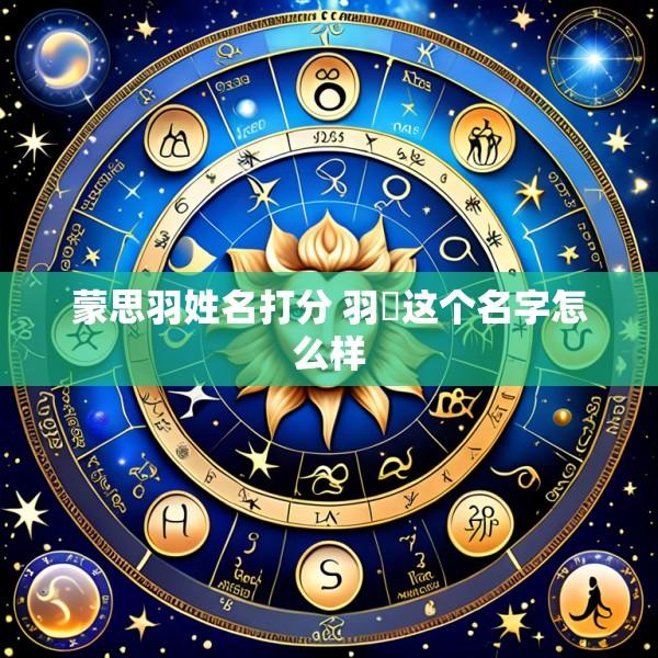蒙思羽姓名打分 羽濛这个名字怎么样