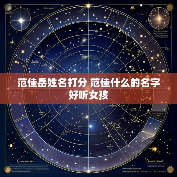 范佳岳姓名打分 范佳什么的名字好听女孩