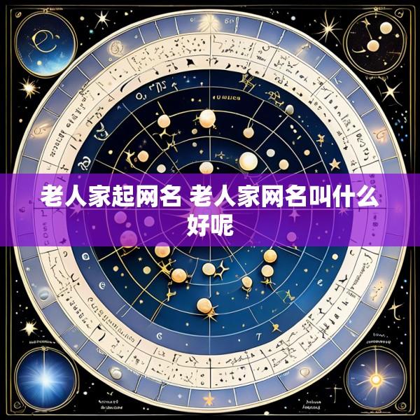 老人家起网名 老人家网名叫什么好呢