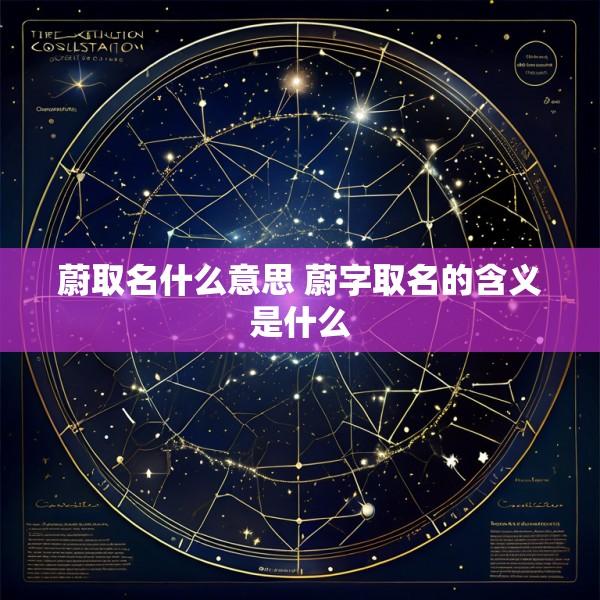 蔚取名什么意思 蔚字取名的含义是什么