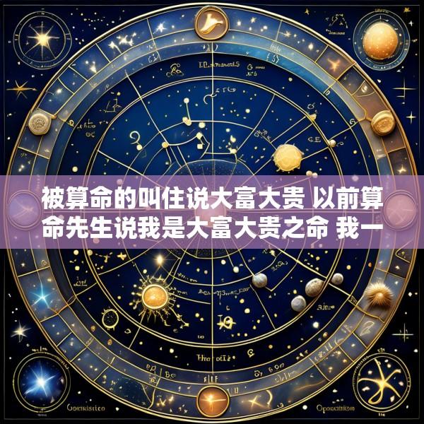被算命的叫住说大富大贵 以前算命先生说我是大富大贵之命 我一直都信