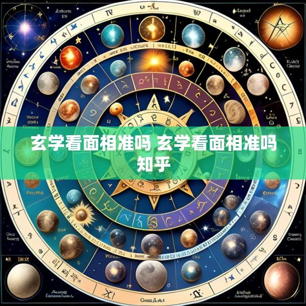 玄学看面相准吗 玄学看面相准吗知乎