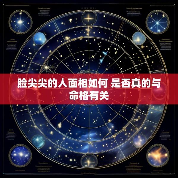 脸尖尖的人面相如何 是否真的与命格有关