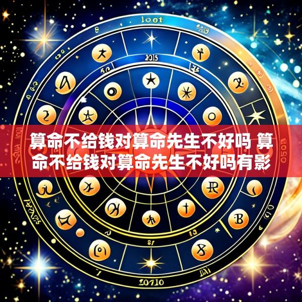 算命不给钱对算命先生不好吗 算命不给钱对算命先生不好吗有影响吗