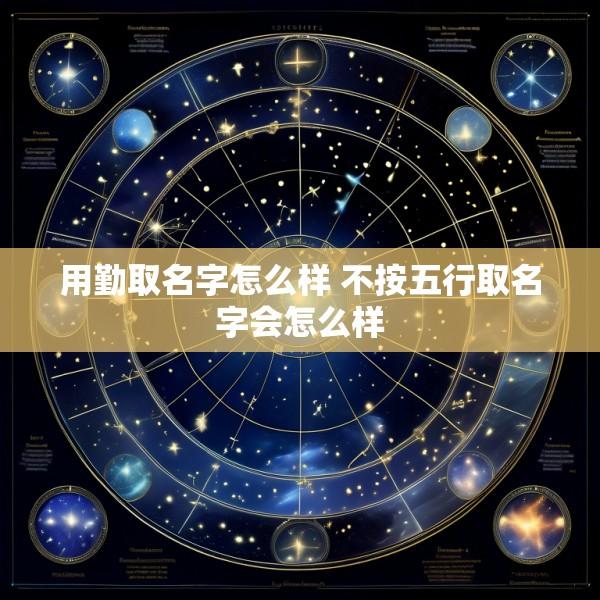 用勤取名字怎么样 不按五行取名字会怎么样